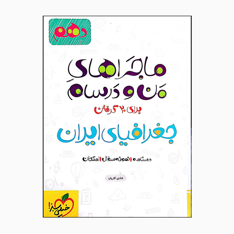 کتاب ماجراهای من و درسام جغرافیای ایران دهم درسنامه نمونه سوال و امتحان اثر شادی کاریان انتشارات خیلی سبز