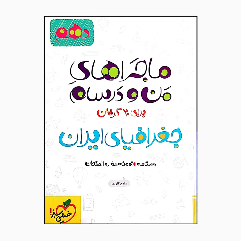 کتاب ماجراهای من و درسام جغرافیای ایران دهم درسنامه نمونه سوال و امتحان اثر شادی کاریان انتشارات خیلی سبز 