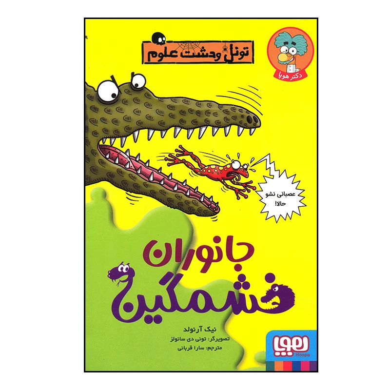 کتاب تونل وحشت علوم جانوران خشمگین اثر نیک آرنولد انتشارات هوپا