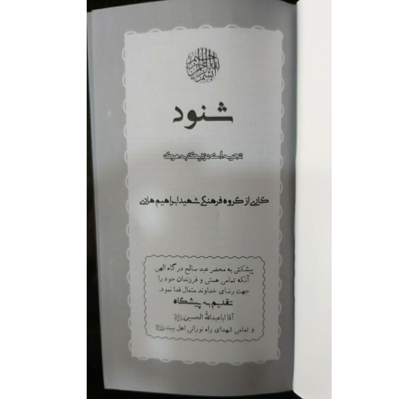 کتاب شنود اثر جمعی از نویسندگان نشر شهید ابراهیم هادی