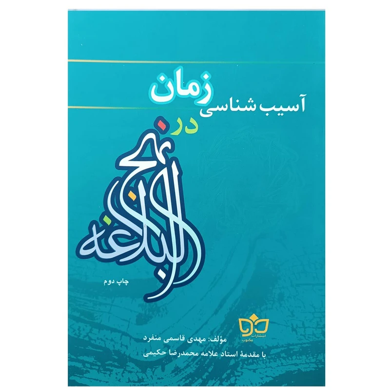 کتاب آسیب شناسی زمان در نهج البلاغه اثر مهدی قاسمی منفرد انتشارات مکتوب