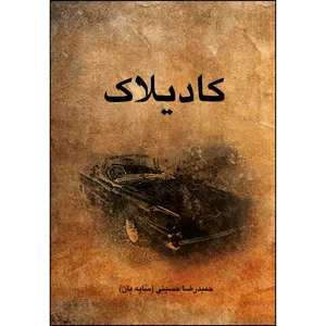 کتاب کادیلاک اثر حمیدرضا حسینی انتشارات ارسطو 
