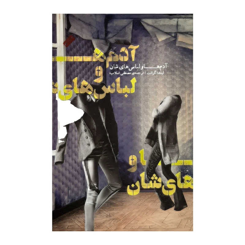 كتاب آدم ها و لباس هايشان اثر ليندا گرانت نشر نيكا