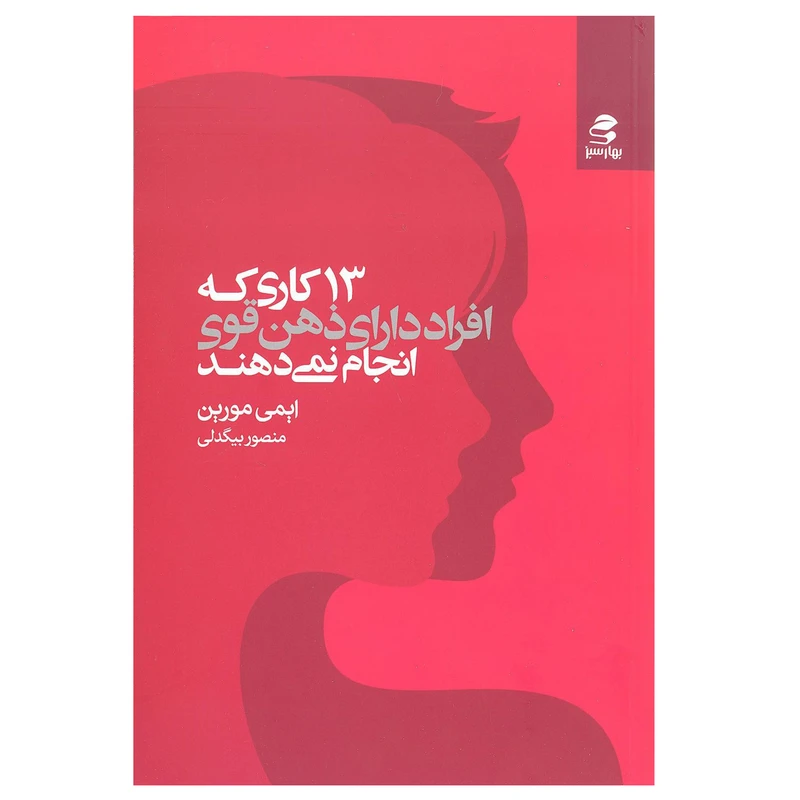 کتاب 13 کاری که افراد دارای ذهن قوی انجام نمی دهند اثر ایمی مورین انتشارات بهار سبز 