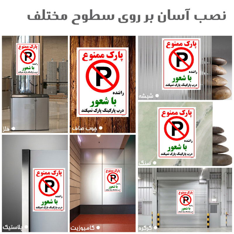 برچسب ایمنی مستر راد طرح پارک ممنوع راننده با شعور درب پارکینگ پارک نمیکند مدل HSE-OSHA-1343 برچسب ایمنی مستر راد طرح پارک ممنوع راننده با شعور درب پارکینگ پارک نمیکند مدل HSE-OSHA-1343