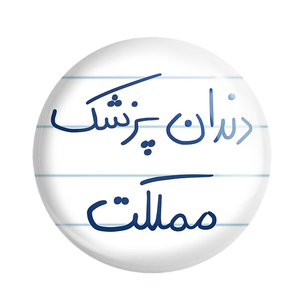 مگنت خندالو طرح دندان پزشک مملکت کد 5827