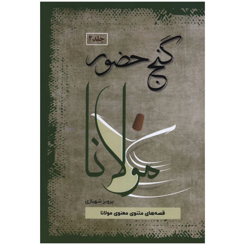 کتاب گنج حضور مولانا اثر پرویز شهبازی نشر فردوس جلد 2