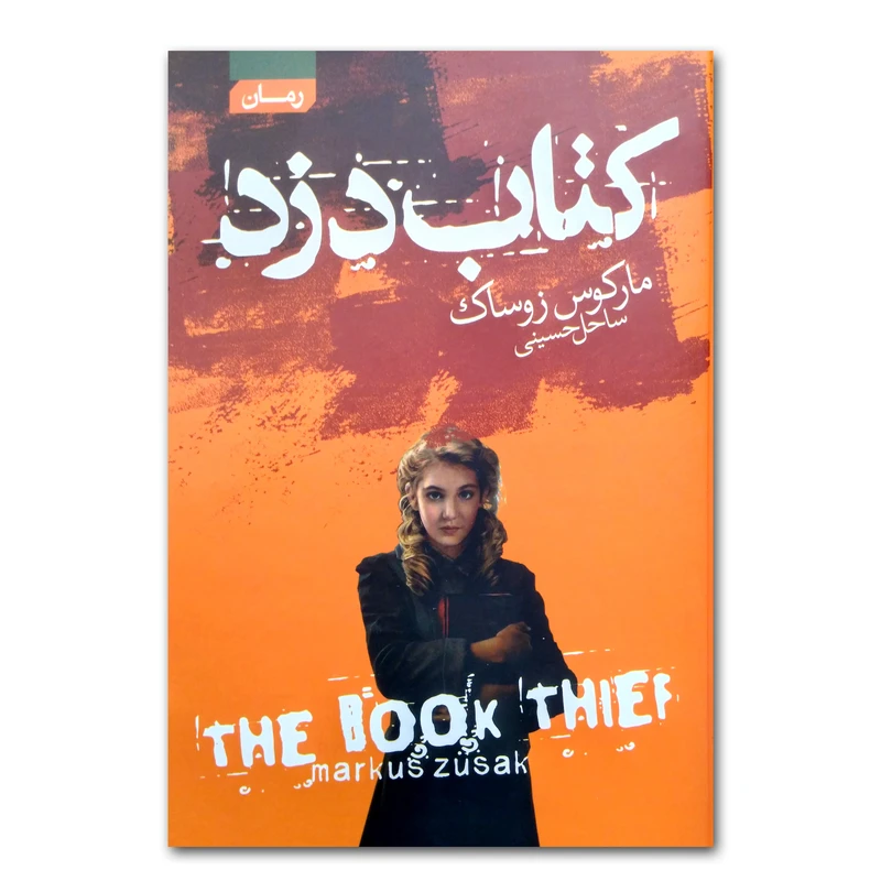 کتاب کتاب دزد اثر مارکوس زوساک ترجمه ساحل حسینی انتشارات آتیسا