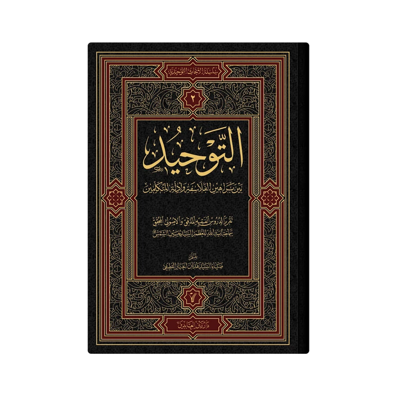 کتاب التوحید بین براهین الفلاسفة وادلة المتکلمین اثر سید حسین شمس انتشارات دار زین العابدین جلد 2