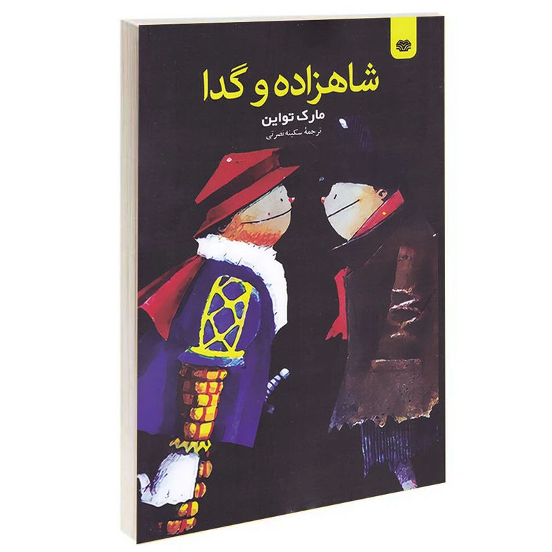 کتاب شاهزاده و گدا اثر مارک تواین انتشارات اردیبهشت