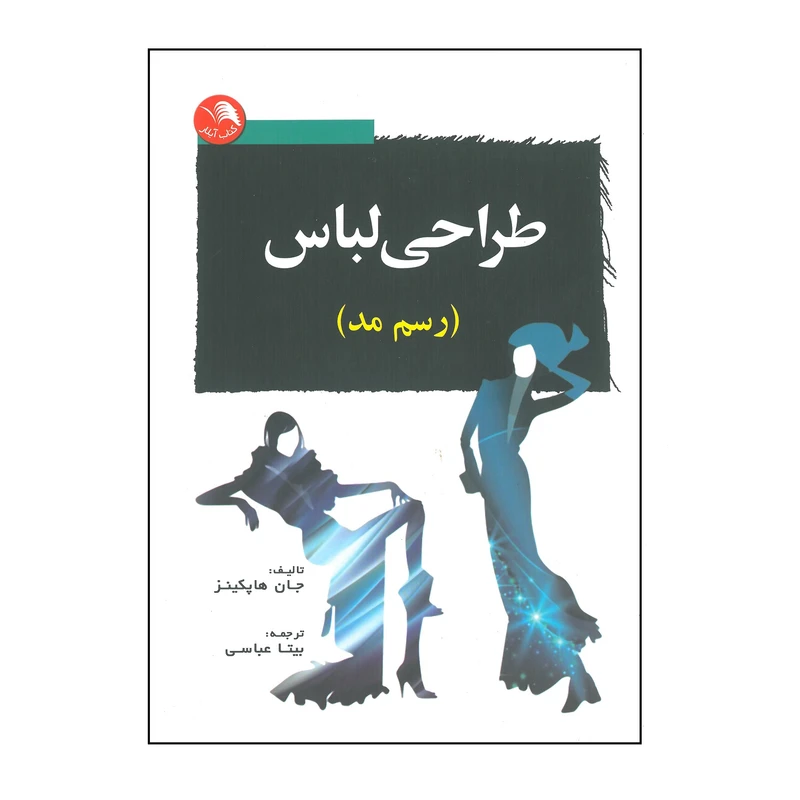 کتاب طراحی لباس ( رسم مد ) اثر جان هاپکینز انتشارات آیلار