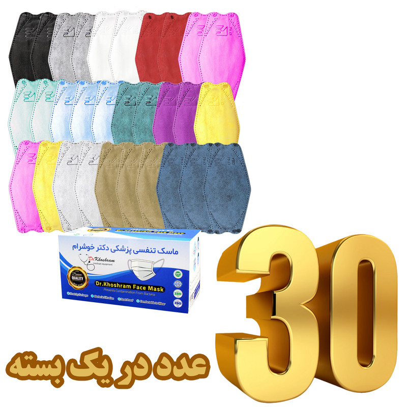 ماسک تنفسی دکترخوشرام مدل اقتصادی بسته 30 عددی ماسک تنفسی دکترخوشرام مدل اقتصادی بسته 30 عددی