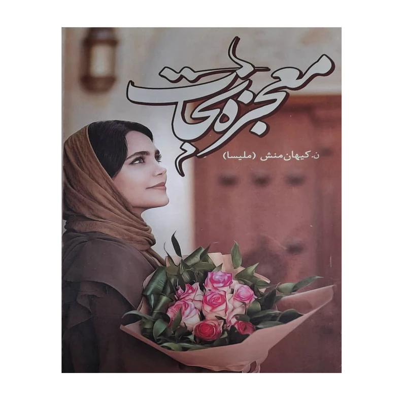 کتاب معجزه نجات اثر ن.کیهان منش انتشارات نغمه