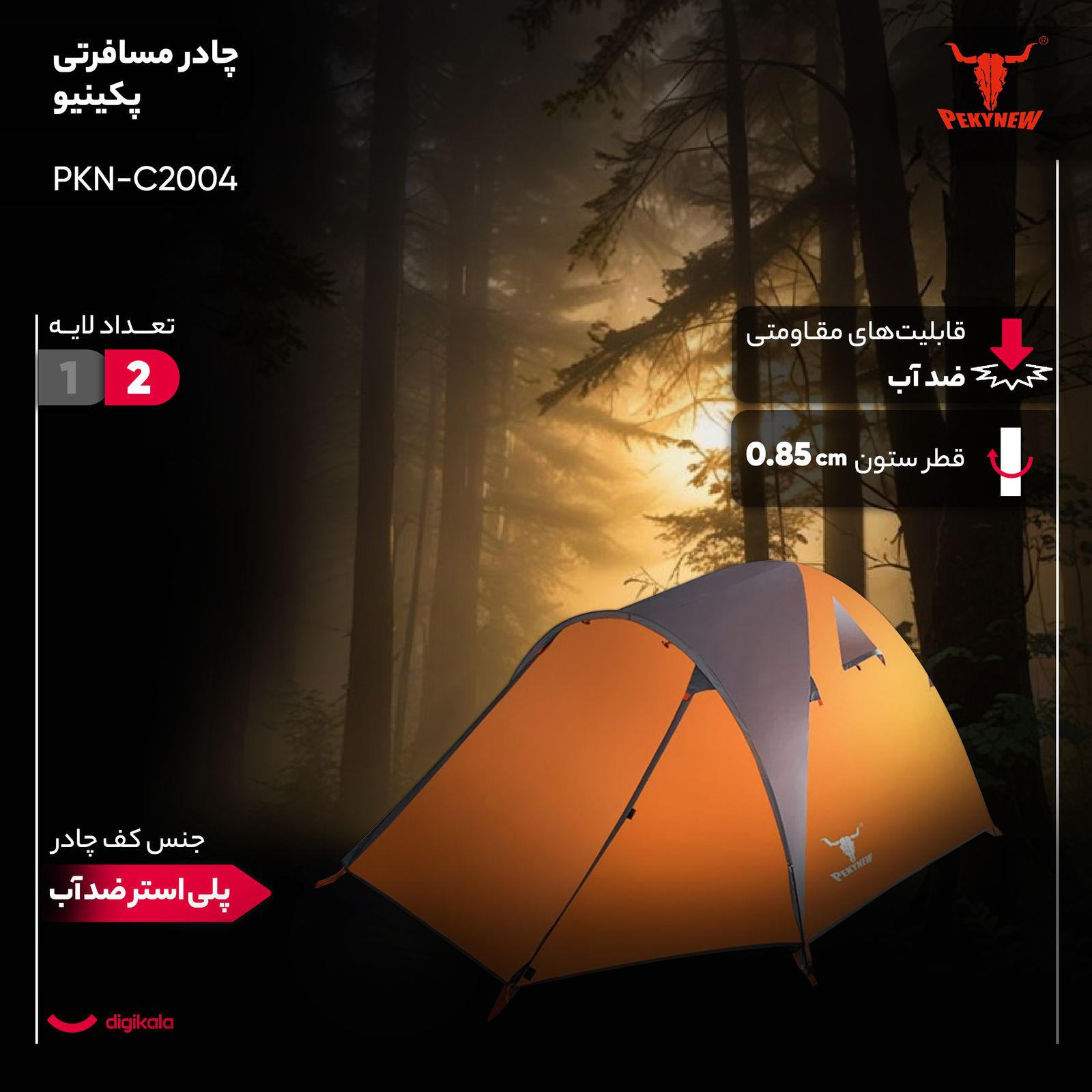 چادر کوهنوردی 4 نفره پکینیو مدل PKN-C2004 -  - 12