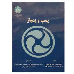 کتاب پمپ و پمپاژ اثر دکتر سید احمد نوربخش نشر دانشگاه تهران