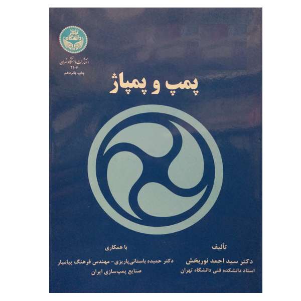 کتاب پمپ و پمپاژ اثر دکتر سید احمد نوربخش نشر دانشگاه تهران