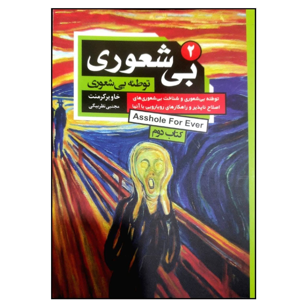 کتاب بی شعوری 2 توطئه ی بی شعوری اثر خاویر کرمنت انتشارات آتیسا