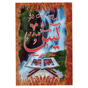 کتاب یس مشکل گشای مشکلات اثر علی رستمی چافی انتشارات گوهر ماندگار 