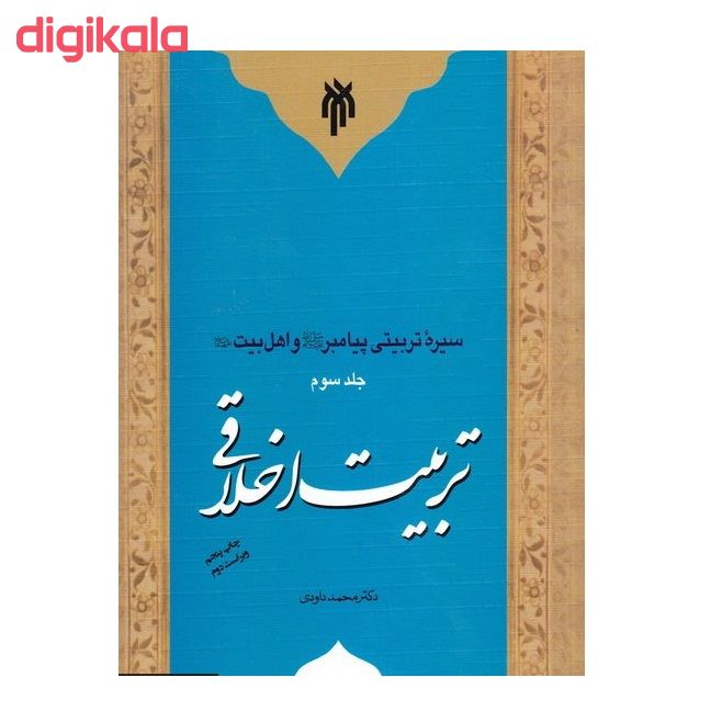 مشخصات قیمت و خرید كتاب سيره تربيتي پيامبر ص و اهل بيت ع تربيت اخلاقي اثر دكتر محمد داوودي نشر پژوهشگاه حوزه و دانشگاه جلد 3 دیجی کالا