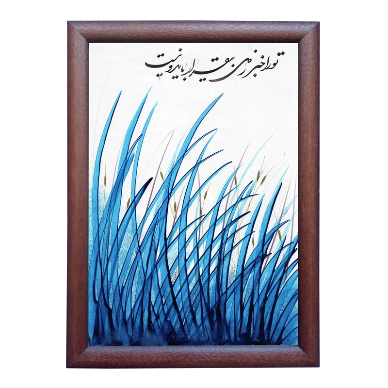 تابلو خطاطی به سبک شکسته نستعلیق طرح غزل رهی معیّری کد NTK775