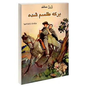 کتاب برکه طلسم شده اثر ژرژ ساند انتشارات ژوان