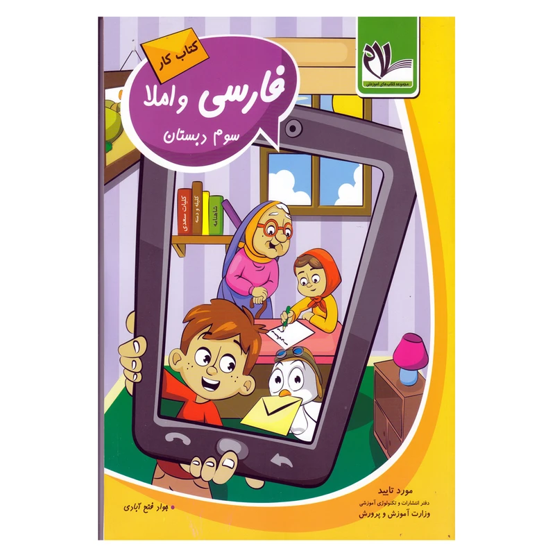 کتاب کار فارسی سوم دبستان اثر جواد فتح آبادی انتشارات سلام