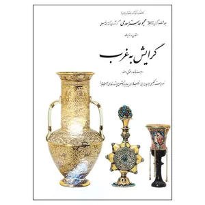 کتاب گرایش به غرب از مجموعه هنر اسلامی اثر دکتر ناصر خلیلی
نشر کارنگ جلد 6