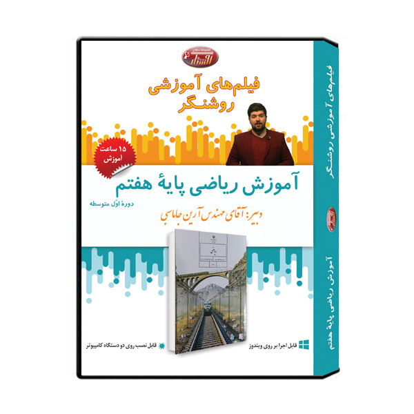 ویدئو آموزش ریاضی پایۀ هفتم نشر اندیشه سازان روشنگر