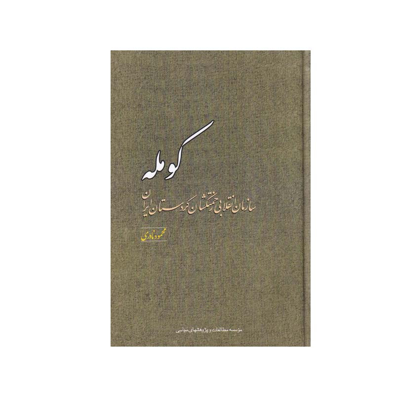کتاب کومله اثر محمود نادری انتشارات مطالعات سیاسی
