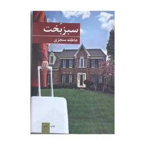 کتاب سبز بخت اثر عاطفه منجزی انتشارات برکه خورشید