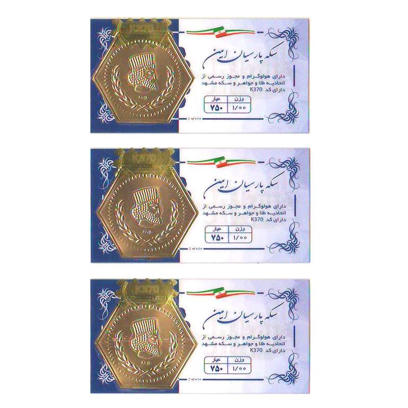 سکه گرمی طلا 18 عیار مدل پارسیان امین بسته 3 عددی سکه گرمی طلا 18 عیار مدل پارسیان امین بسته 3 عددی