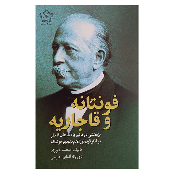 کتاب فونتانه و قاجاریه اثر سعید جوزی انتشارات گل آذین 