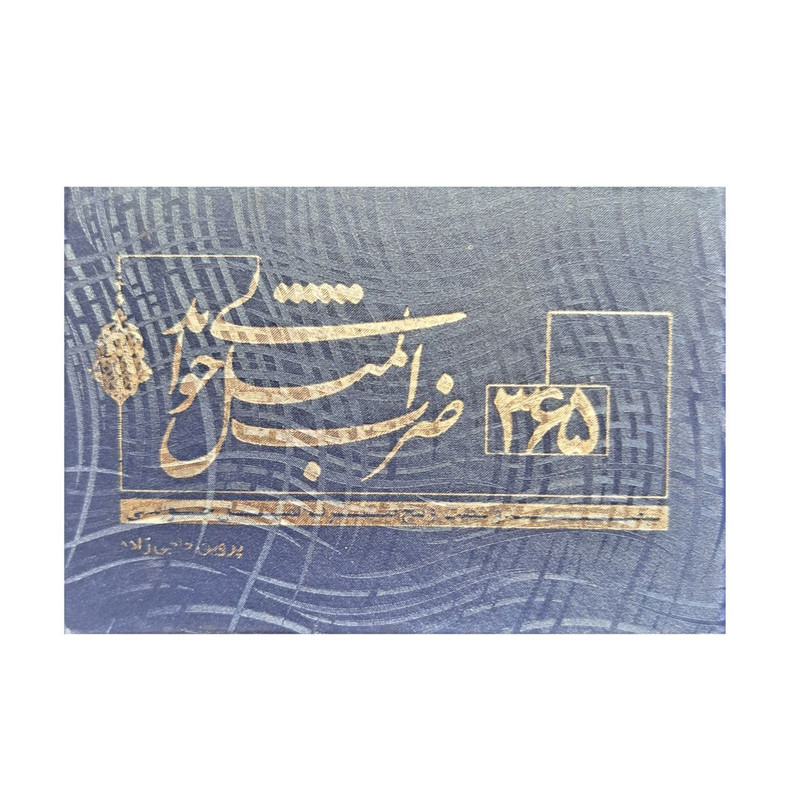 کتاب 365 ضرب المثل خواندنی اثر پروین حاجی زاده انتشارات قانون مدار