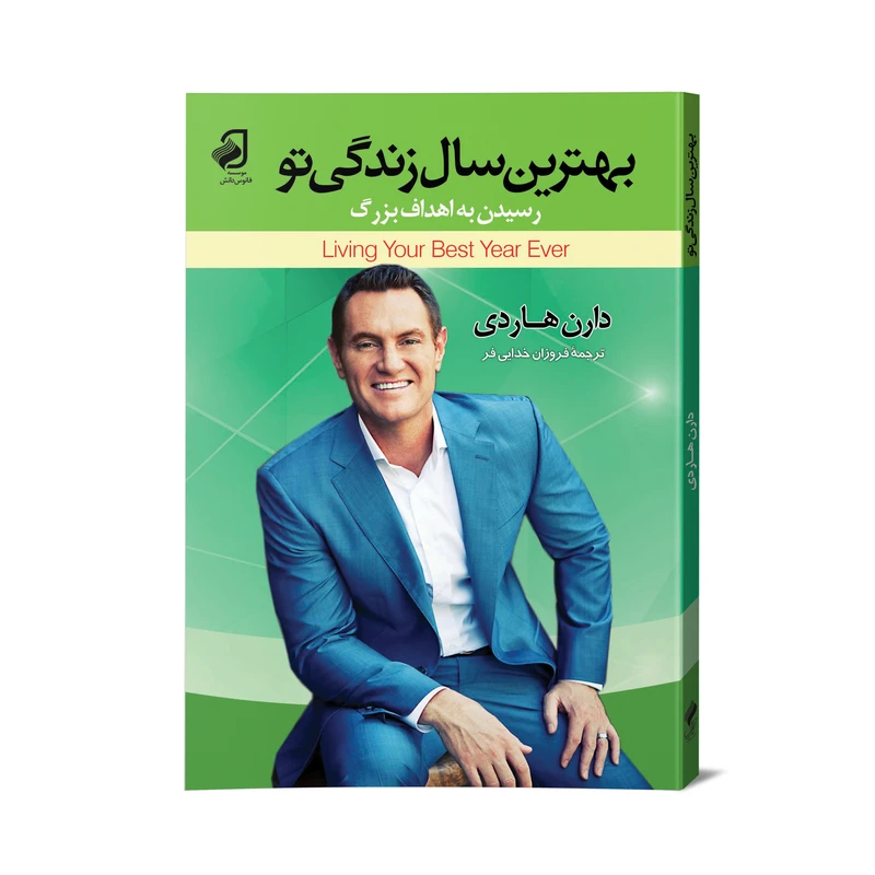 کتاب بهترین سال زندگی تو اثر دارن هاردی نشر فانوس دانش