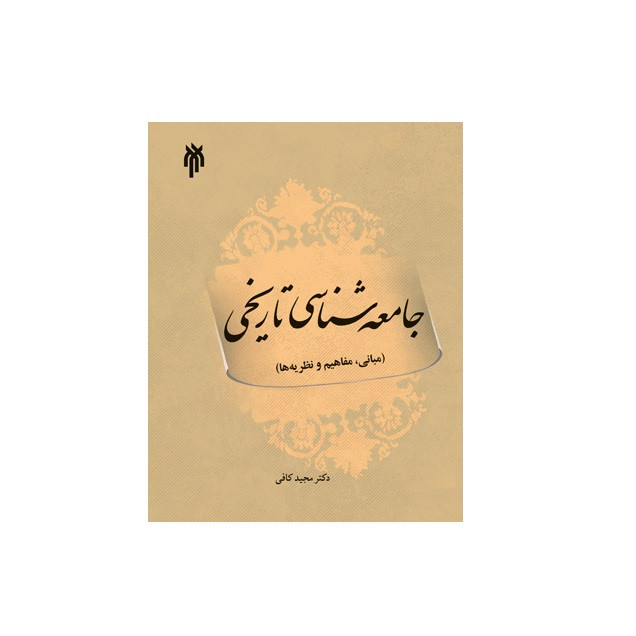 كتاب جامعه شناسي تاريخي مباني مفاهيم و نظريه ها اثر دكتر مجيد كافي نشر پژوهشگاه حوزه و دانشگاه