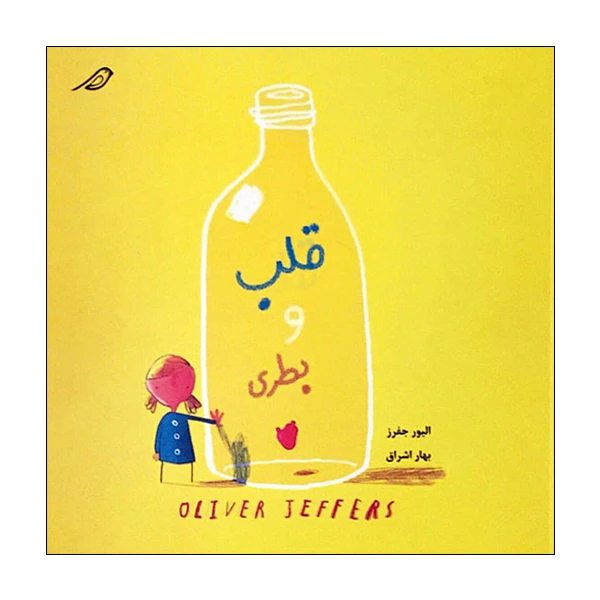 کتاب قلب و بطری اثر الیور جفرز انتشارات میچکا