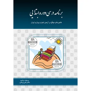 کتاب برنامه درسی دوره ابتدایی اثر سجاد حاتم و علی زینالی انتشارات ارسطو