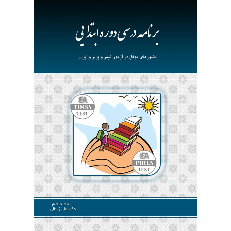 کتاب برنامه درسی دوره ابتدایی اثر سجاد حاتم و علی زینالی انتشارات ارسطو