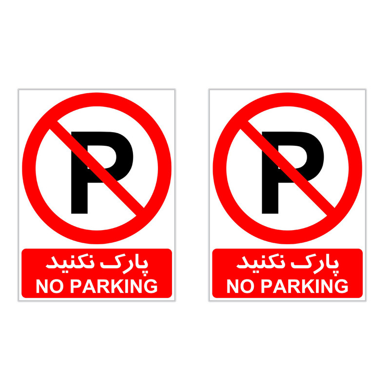 برچسب چاپ پارسیان طرح پارک نکنید کد 01 بسته 2 عددی برچسب چاپ پارسیان طرح پارک نکنید کد 01 بسته 2 عددی