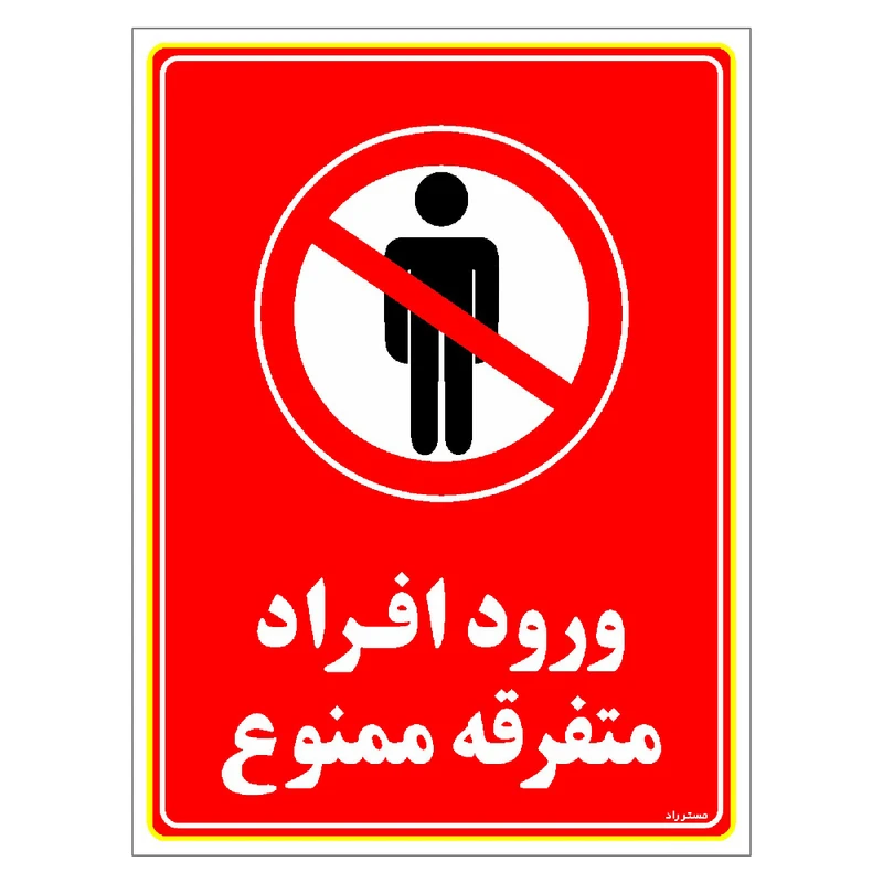 برچسب ایمنی مستر راد طرح ورود افراد متفرقه ممنوع مدل HSE-OSHA-0924