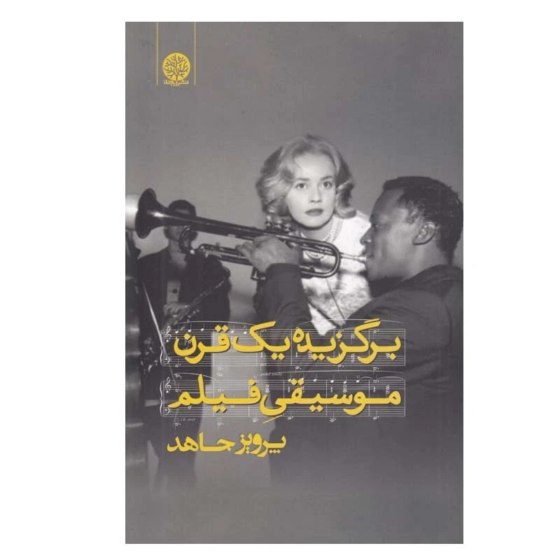 کتاب برگزيده يك قرن موسيقي فيلم اثر پرويز جاهد انتشارات ایجاز