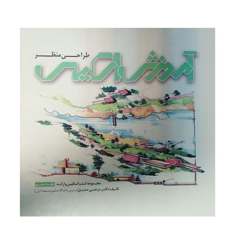 کتاب آموزش اسکیس اثردکترمرتضی صدیق انتشارات کتاب کسری