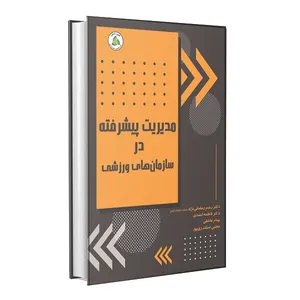 کتاب مدیریت پیشرفته در سازمان های ورزشی اثر جمعی از نویسندگان انتشارات طنین دانش