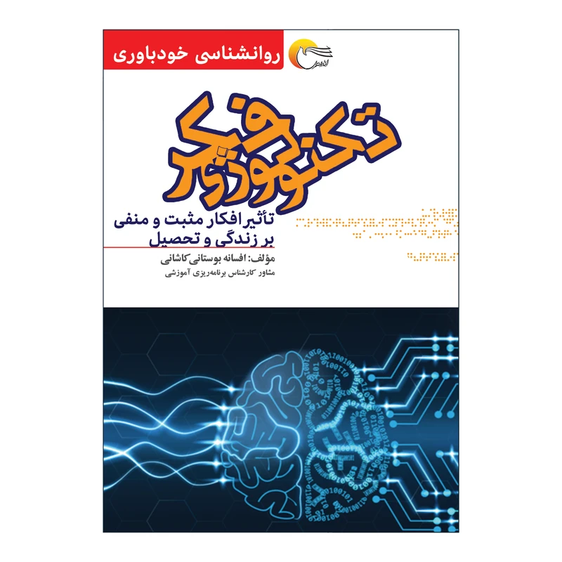 كتاب تكنولوژي فكر اثرافسانه بوستاني انتشارات مرسل