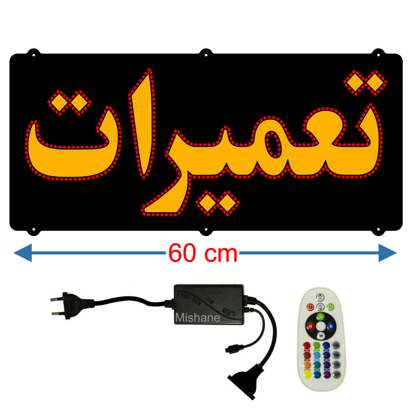 تابلو ال ای دی میشانه مدل تعمیرات کد 524 به همراه فلاشر و کنترل