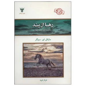 کتاب رها از بند اثر مایکل ای.سینگر نشر کلک آزادگان