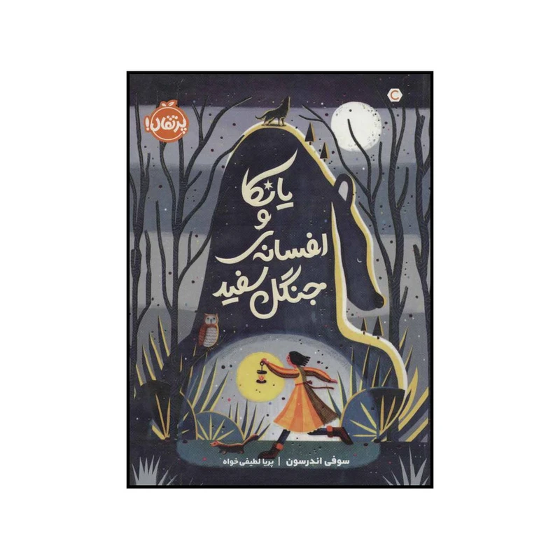 کتاب یانکا و افسانه ی جنگل سفید اثر سوفی اندرسون انتشارات پرتقال