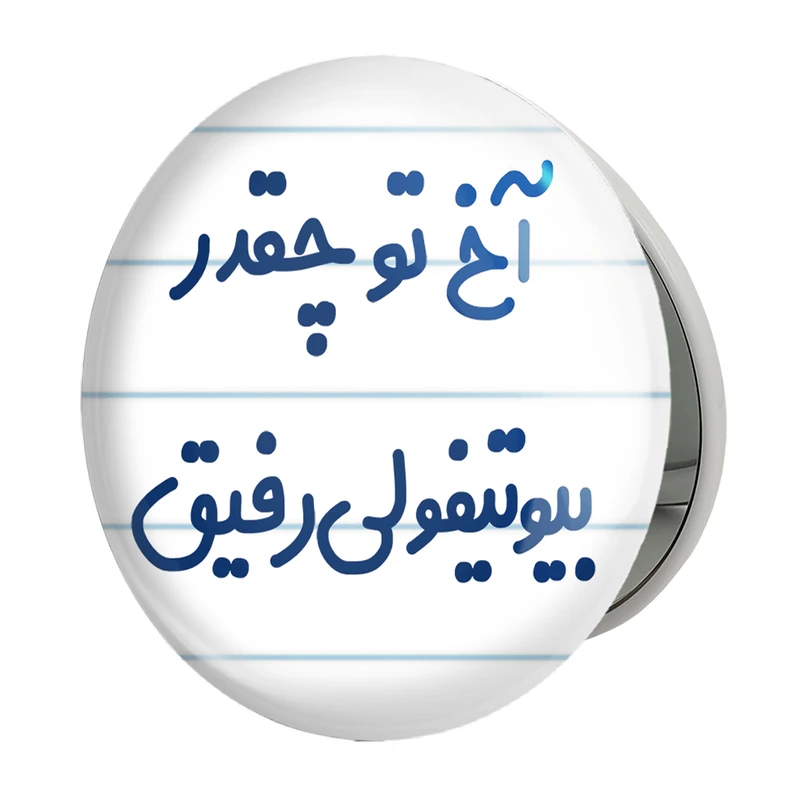 آینه جیبی خندالو طرح آخ تو چقدر بیوتیفولی رفیق مدل تاشو کد 6520 