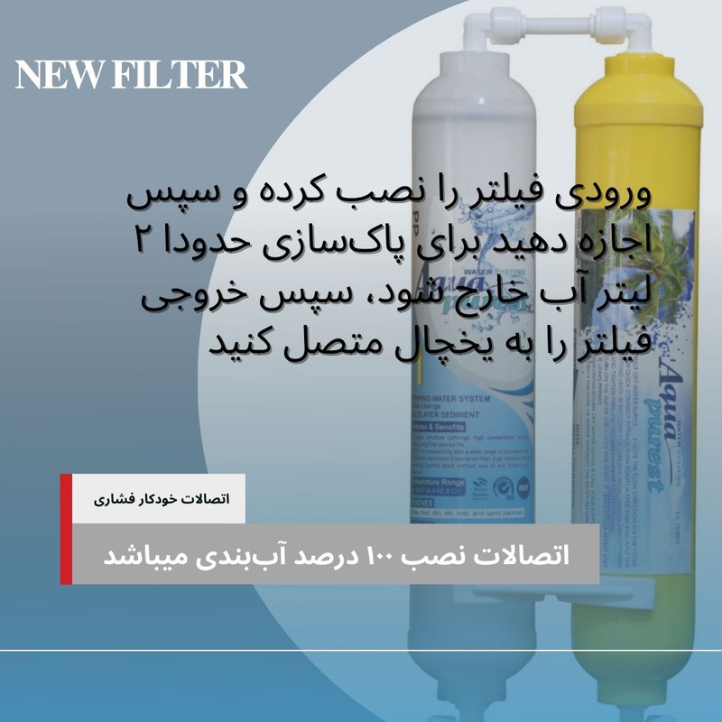 فیلتر تصفیه آب یخچال و فریزر آکوا پیورست مدل INLINE-NEW 02 مجموعه 2 عددی