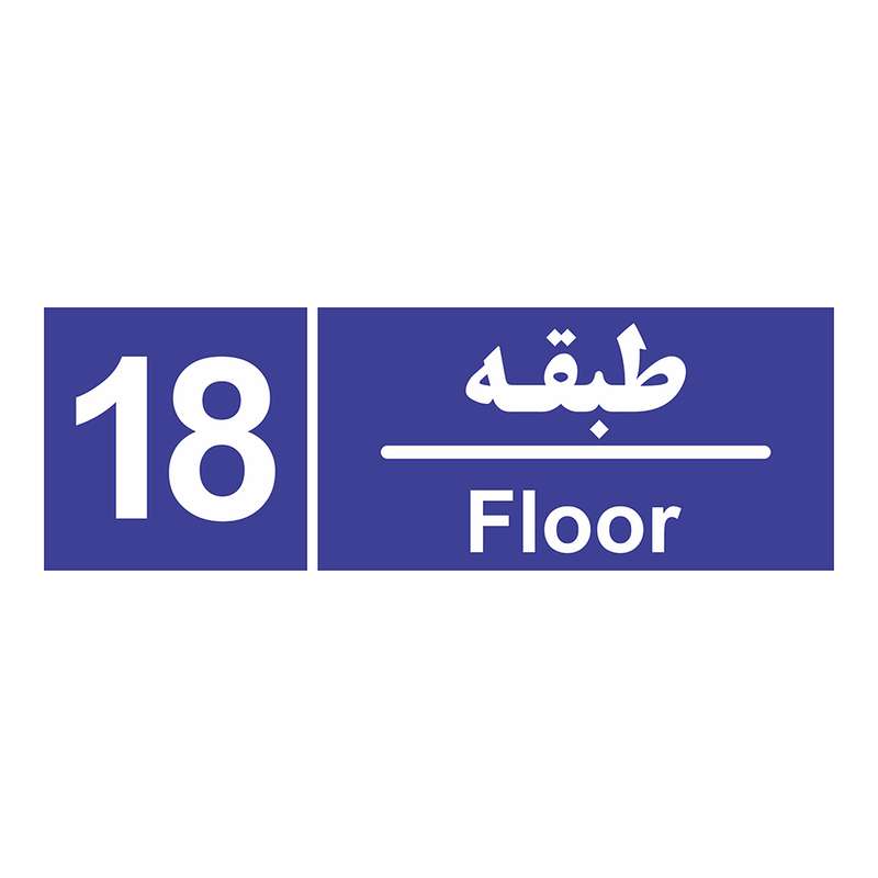 برچسب ایمنی چاپ پارسیان طرح شماره طبقه هجدهم